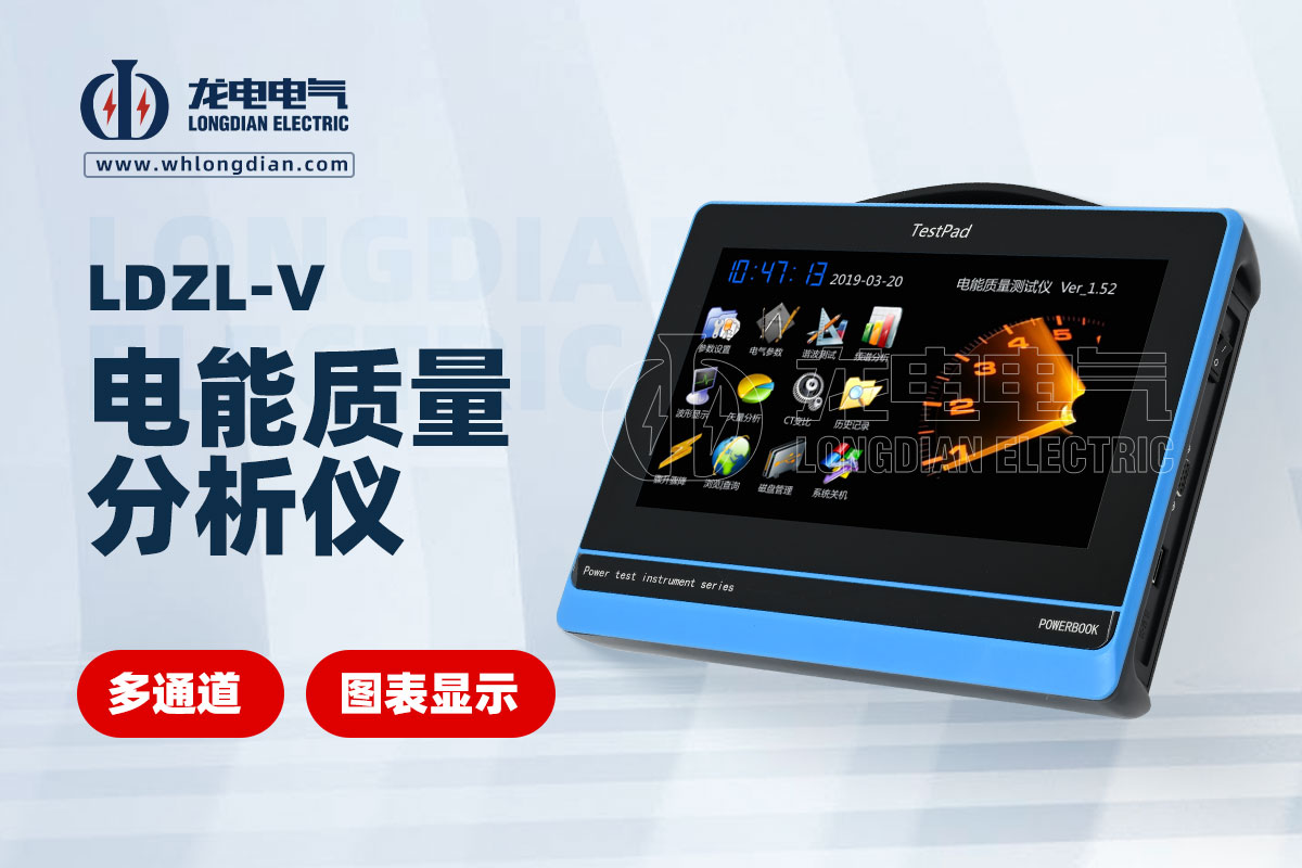 LDZL-V電能質量分析儀